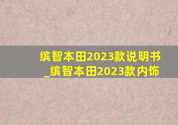 缤智本田2023款说明书_缤智本田2023款内饰