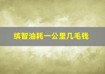 缤智油耗一公里几毛钱