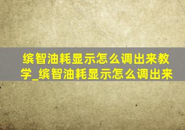 缤智油耗显示怎么调出来教学_缤智油耗显示怎么调出来