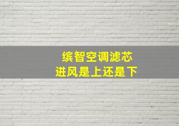 缤智空调滤芯进风是上还是下