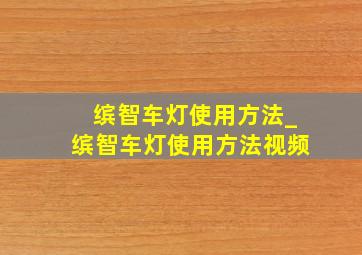 缤智车灯使用方法_缤智车灯使用方法视频