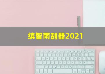 缤智雨刮器2021