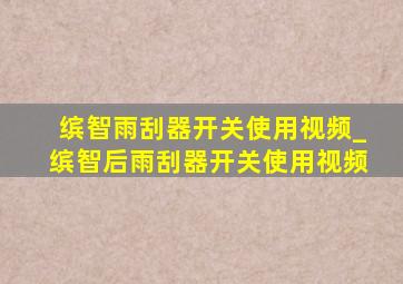 缤智雨刮器开关使用视频_缤智后雨刮器开关使用视频