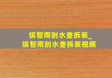 缤智雨刮水壶拆装_缤智雨刮水壶拆装视频