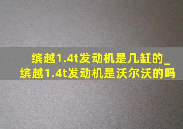 缤越1.4t发动机是几缸的_缤越1.4t发动机是沃尔沃的吗