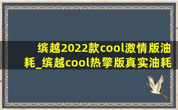 缤越2022款cool激情版油耗_缤越cool热擎版真实油耗