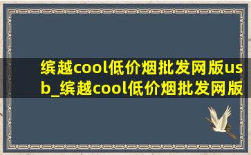 缤越cool(低价烟批发网)版usb_缤越cool(低价烟批发网)版usb接口