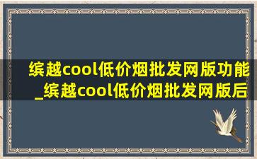 缤越cool(低价烟批发网)版功能_缤越cool(低价烟批发网)版后排座椅放倒效果