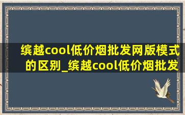 缤越cool(低价烟批发网)版模式的区别_缤越cool(低价烟批发网)版下长坡用什么模式