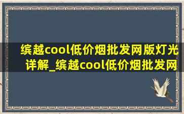 缤越cool(低价烟批发网)版灯光详解_缤越cool(低价烟批发网)版灯光