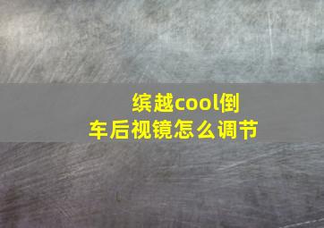 缤越cool倒车后视镜怎么调节