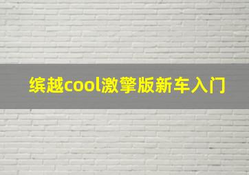 缤越cool激擎版新车入门