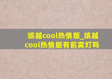 缤越cool热情版_缤越cool热情版有前雾灯吗