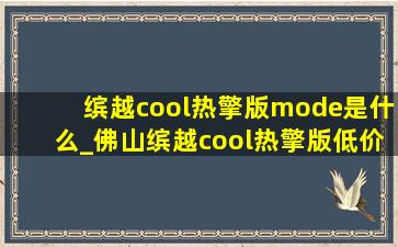 缤越cool热擎版mode是什么_佛山缤越cool热擎版(低价烟批发网)落地价