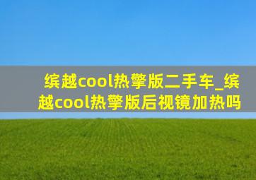 缤越cool热擎版二手车_缤越cool热擎版后视镜加热吗