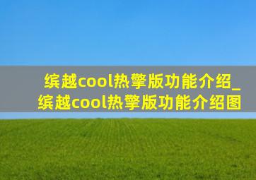 缤越cool热擎版功能介绍_缤越cool热擎版功能介绍图