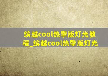 缤越cool热擎版灯光教程_缤越cool热擎版灯光