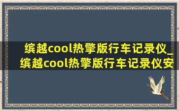 缤越cool热擎版行车记录仪_缤越cool热擎版行车记录仪安装