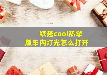 缤越cool热擎版车内灯光怎么打开