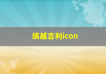 缤越吉利icon