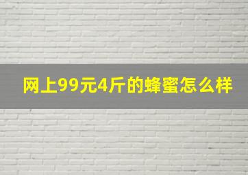 网上99元4斤的蜂蜜怎么样