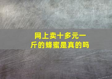 网上卖十多元一斤的蜂蜜是真的吗