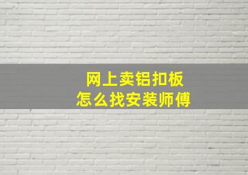 网上卖铝扣板怎么找安装师傅