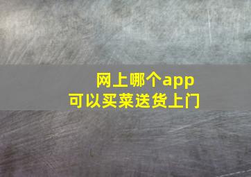 网上哪个app可以买菜送货上门