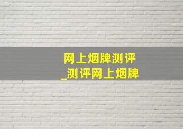 网上烟牌测评_测评网上烟牌