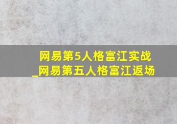 网易第5人格富江实战_网易第五人格富江返场