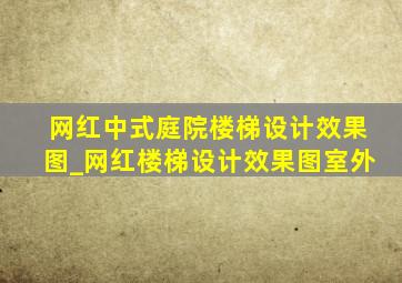 网红中式庭院楼梯设计效果图_网红楼梯设计效果图室外