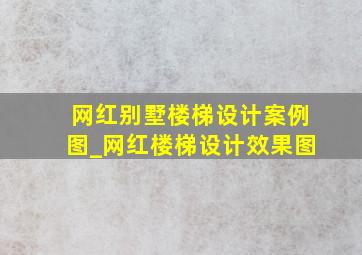 网红别墅楼梯设计案例图_网红楼梯设计效果图