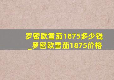 罗密欧雪茄1875多少钱_罗密欧雪茄1875价格