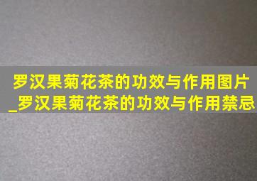 罗汉果菊花茶的功效与作用图片_罗汉果菊花茶的功效与作用禁忌