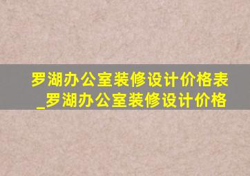 罗湖办公室装修设计价格表_罗湖办公室装修设计价格