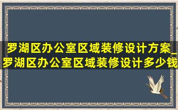 罗湖区办公室区域装修设计方案_罗湖区办公室区域装修设计多少钱