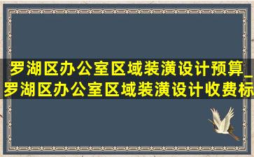 罗湖区办公室区域装潢设计预算_罗湖区办公室区域装潢设计收费标准