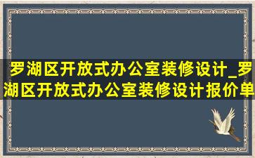 罗湖区开放式办公室装修设计_罗湖区开放式办公室装修设计报价单