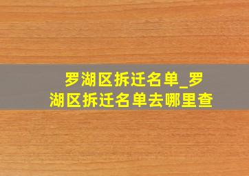 罗湖区拆迁名单_罗湖区拆迁名单去哪里查