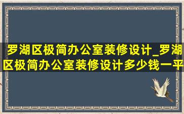 罗湖区极简办公室装修设计_罗湖区极简办公室装修设计多少钱一平方