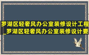 罗湖区轻奢风办公室装修设计工程_罗湖区轻奢风办公室装修设计要多少预算