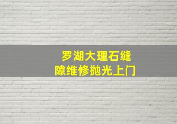 罗湖大理石缝隙维修抛光上门