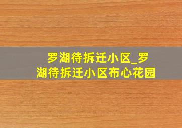 罗湖待拆迁小区_罗湖待拆迁小区布心花园