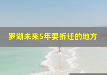 罗湖未来5年要拆迁的地方