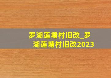 罗湖莲塘村旧改_罗湖莲塘村旧改2023