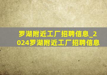 罗湖附近工厂招聘信息_2024罗湖附近工厂招聘信息