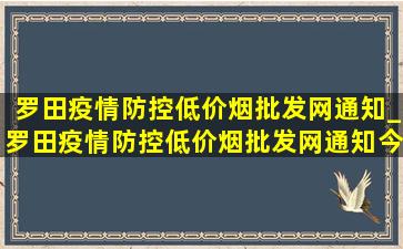 罗田疫情防控(低价烟批发网)通知_罗田疫情防控(低价烟批发网)通知今天