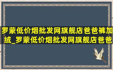 罗蒙(低价烟批发网)旗舰店爸爸裤加绒_罗蒙(低价烟批发网)旗舰店爸爸装