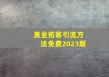 美业拓客引流方法免费2023版