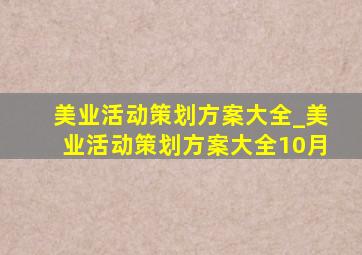 美业活动策划方案大全_美业活动策划方案大全10月